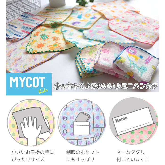 ミニタオルハンカチ【選べるラッピング】15cm 子供 MYCOT 今治 パイル ガーゼ ポケットタオル お名前タグ付 入園準備 かわいい ベビータオル 幼児用｜yasashii-kurashi｜14