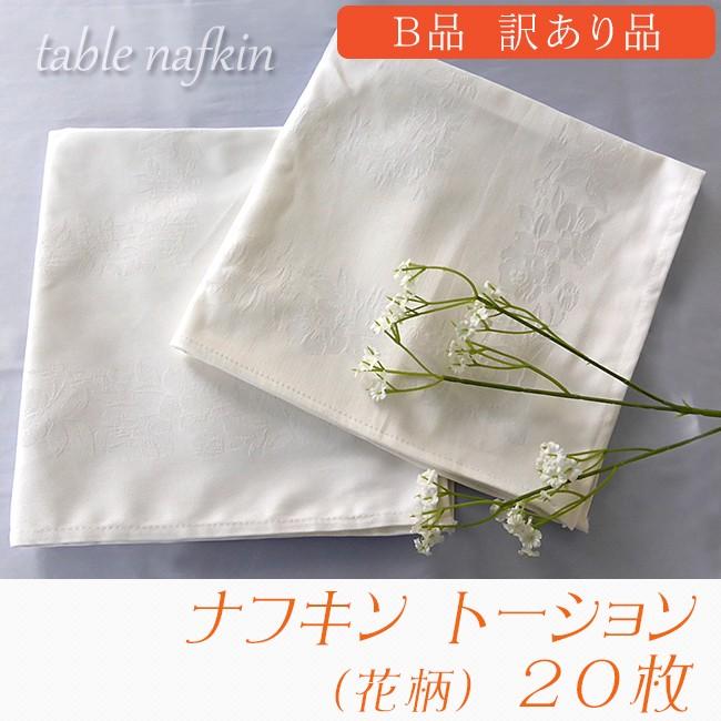 訳あり品 格安処分 ｂ品 ナフキン 花柄 枚セット ホワイト ワイン トーション テーブルナプキン 業務用 ホテル レストラン 綿100 Nafhanab やさしい暮らし 通販 Yahoo ショッピング