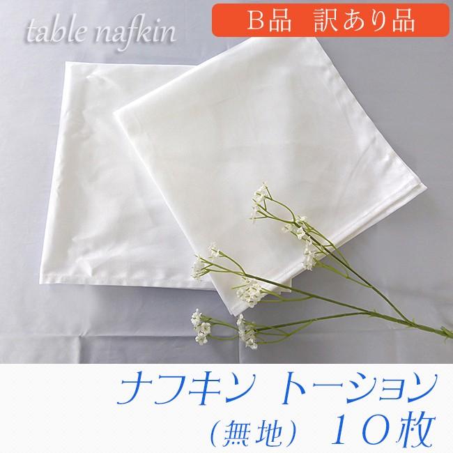 訳あり品 格安処分 ｂ品 ナフキン 無地 10枚セット ホワイト ワイン トーション テーブルナプキン 業務用 ホテル レストラン 綿100 Nafmuji10b やさしい暮らし 通販 Yahoo ショッピング
