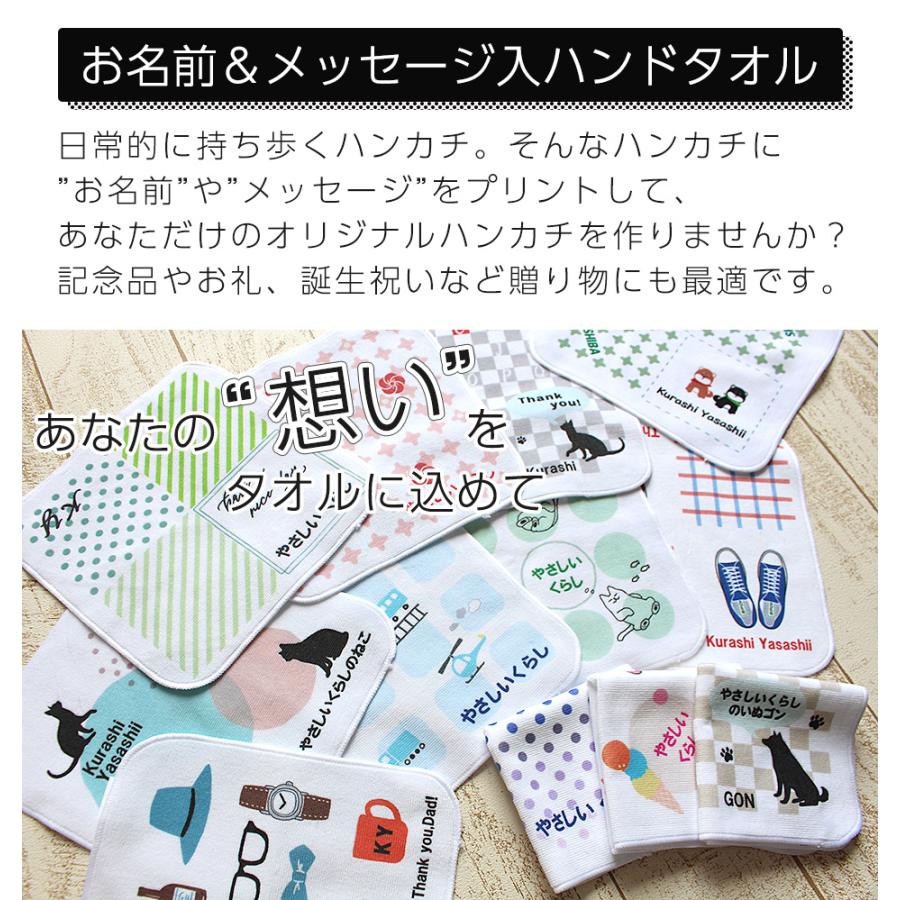 fit life やさしい暮らし ミニハンカチ 名入れ 名前入れ 4枚セット
