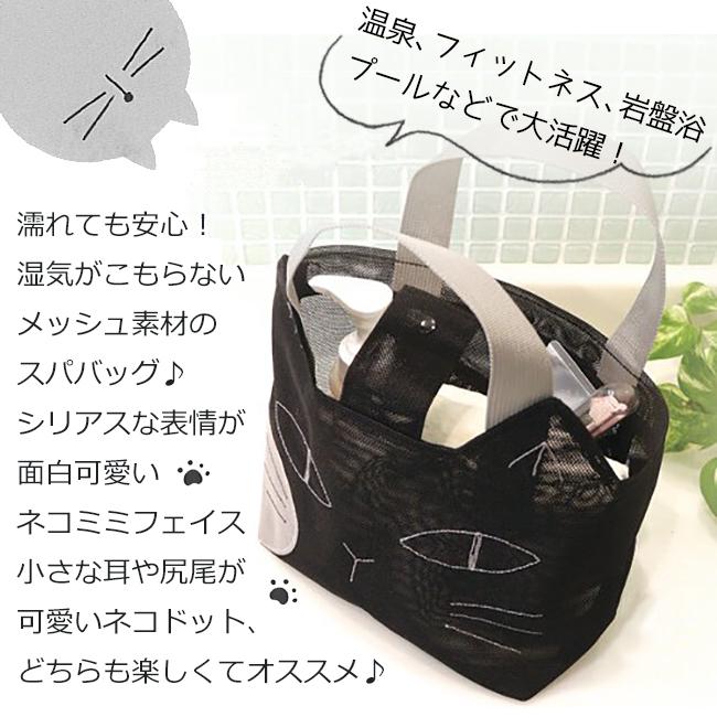 スパバッグ 温泉バッグ ねこ プレゼント メッシュ おしゃれ かわいい
