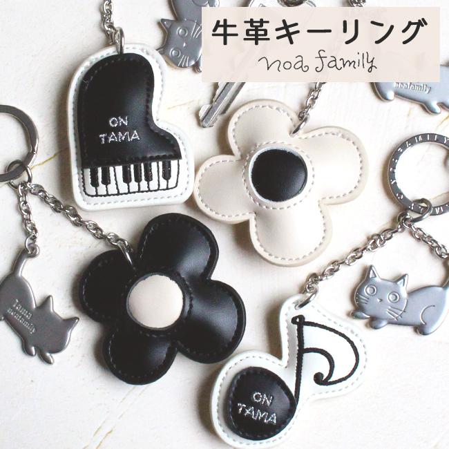 ノアファミリー キーリング 牛革 猫 雑貨 フラワー 花 音符 ピアノ