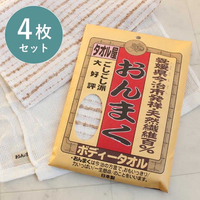 今治産 ボディタオル 4枚セット おんまく 日本製 ごしごし派 しっかり