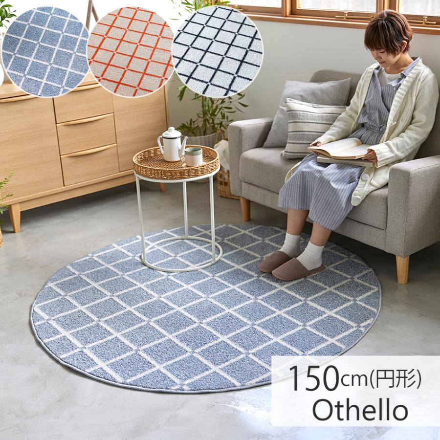 スミノエ ラグ 洗える 日本製 オセロ 約150cm(円形) 床暖房対応 洗濯機