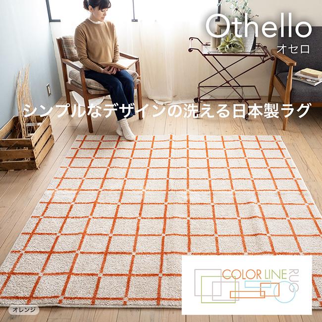 スミノエ ラグ 洗える 日本製 オセロ 約90×130cm 床暖房対応 洗濯機OK