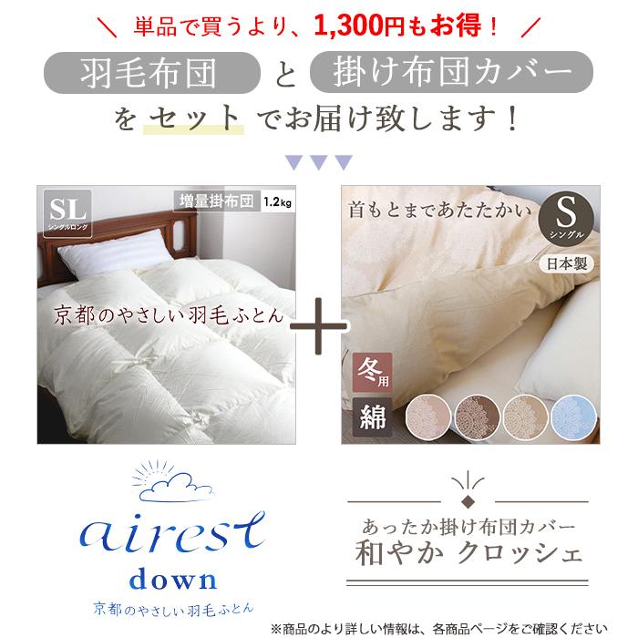 羽毛布団 掛け布団カバー 冬用 シングル 日本製 2点セット 掛け布団