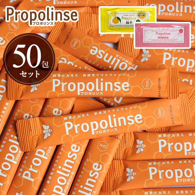 プロポリンス マウスウォッシュ 口臭 さくら ゆず 携帯用 使い切り