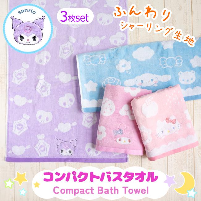 sanrio（サンリオ） 3枚セット コンパクトバスタオル まとめ買い