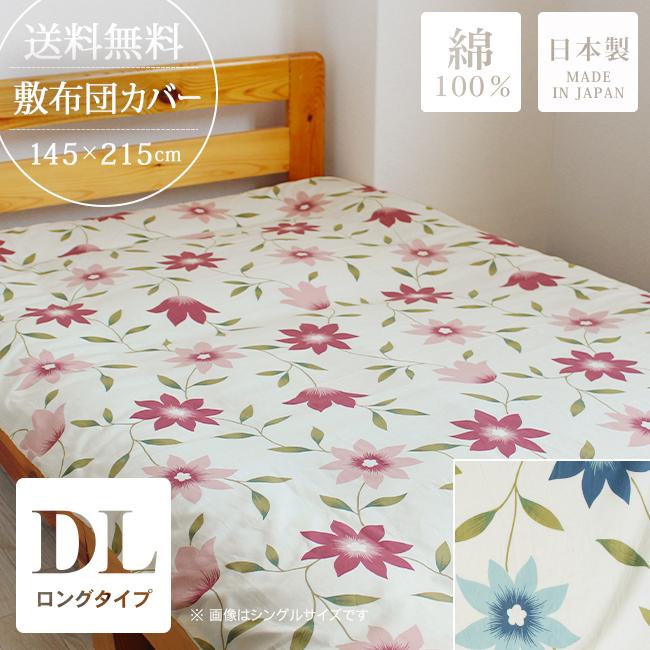 敷き布団カバー ダブルロング おしゃれ 綿100% 日本製 花柄 190×210