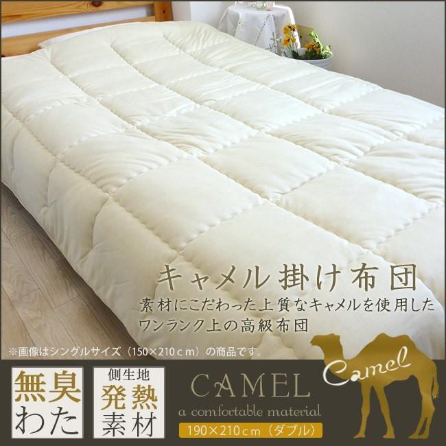 ブランド登録なし - 掛け布団 ダブル 駱駝掛け布団 生あたたかい 駱駝100% 無臭ソーラタッチ 190×210 日本製 布団-掛け布団-家具、インテリア