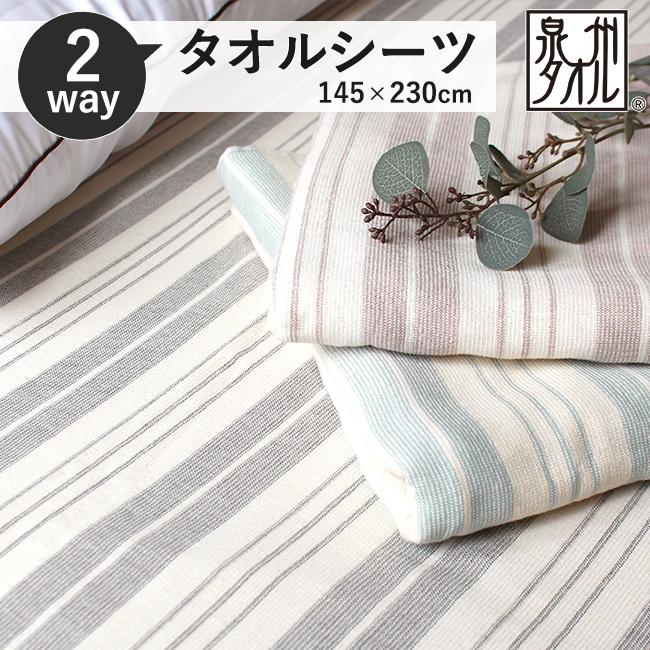 fit life やさしい暮らし タオルシーツ タオルケット 2way 日本製 泉州