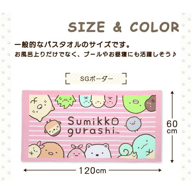 すみっコぐらし キャラクター バスタオル グッズ 女の子 タオル 子供