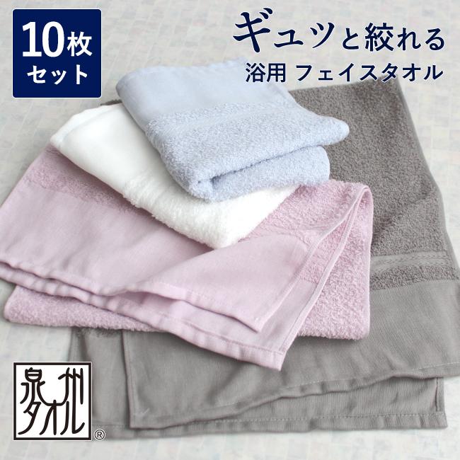 泉州タオル フェイスタオル 浴用 薄手 日本製 10枚セット まとめ買い
