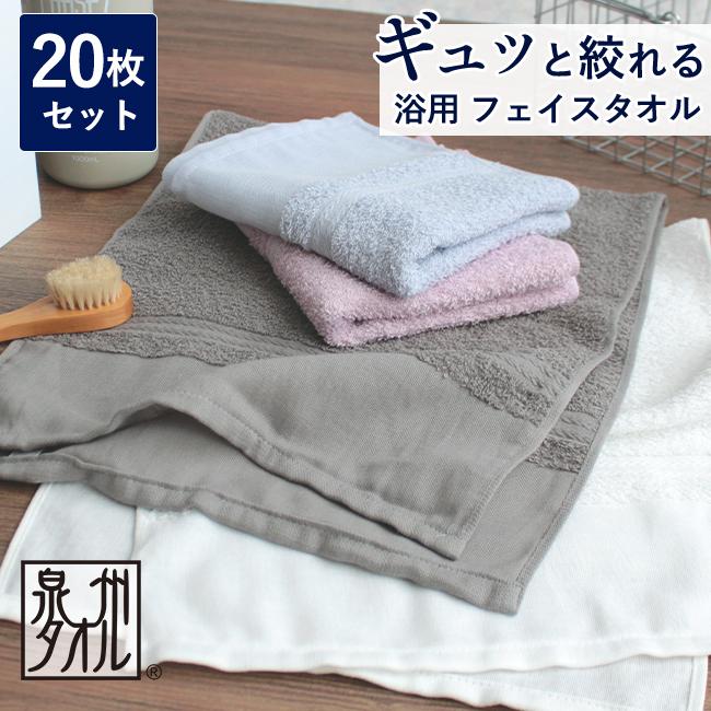 泉州タオル 浴用タオル 薄手 日本製 フェイスタオル 20枚セット