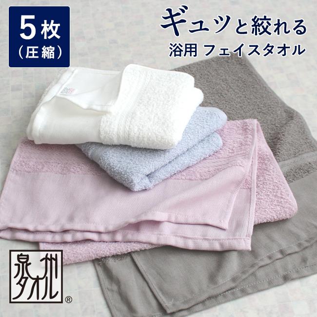 泉州タオル 浴用 フェイスタオル 薄手 5枚セット 日本製 温泉タオル 綿 