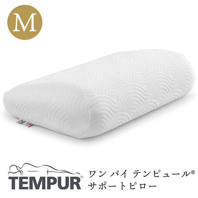 テンピュール 枕 ワン バイ サポートピロー M 正規品 3年保証 テンピュール 枕 ワン バイ サポートピロー M 正規品 3年保証