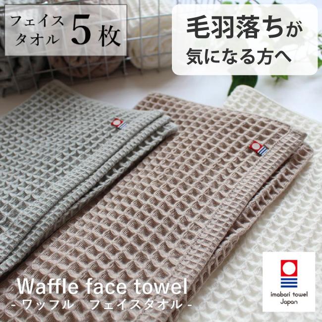 新品　今治製　ワッフルバスタオル5枚フェイスタオル6枚　無地ブラウン 今治タオル（imabari towel） フェイスタオル ワッフル 今治 日本製