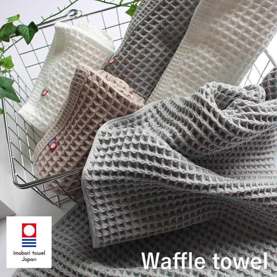 今治タオル（imabari towel） フェイスタオル ワッフル 今治 日本製