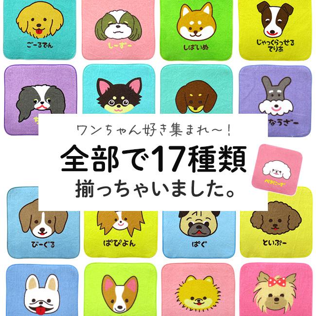 ハンカチ＆フェイスタオル セット 動物 犬【選べるメッセージシール