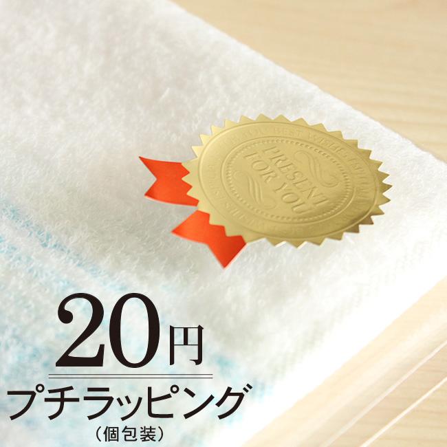 20円プチラッピング タオルを1枚ずつ透明袋にお入れします