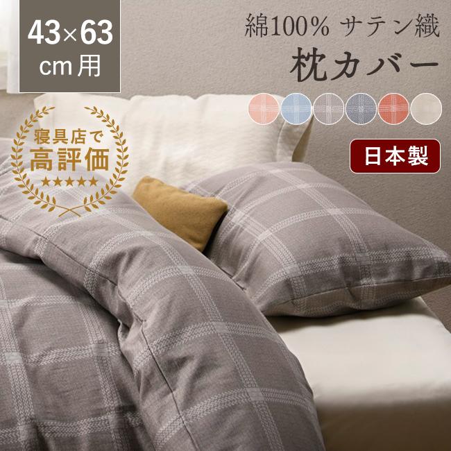 枕カバー ピローケース 43×63cm 日本製 綿100％ おしゃれ チェック柄