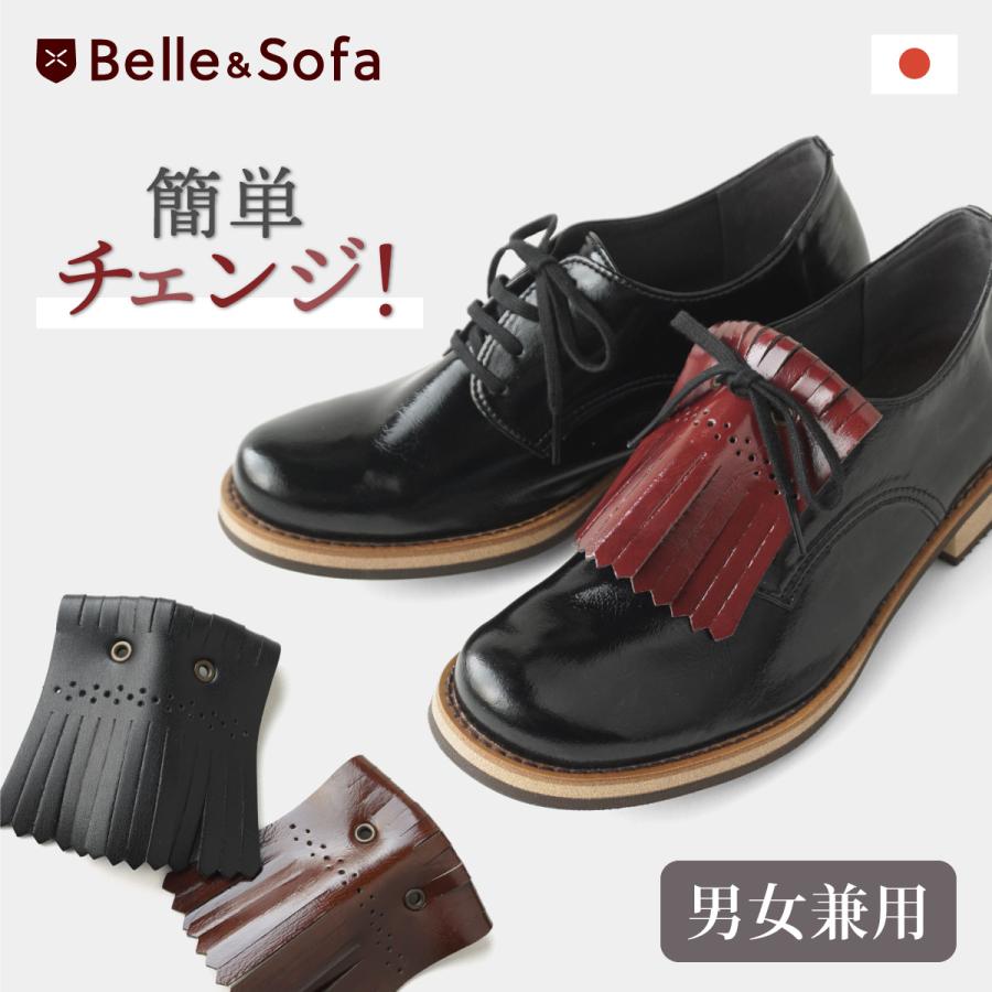 Belle&Sofa キルトタン 両足分 レースアップシューズに簡単 Belle&Sofa キルトタン 両足分 レースアップシューズに簡単