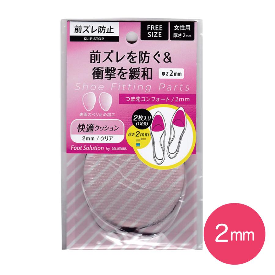 つま先コンフォート 2mm クッション 中敷き クリア 透明 フット