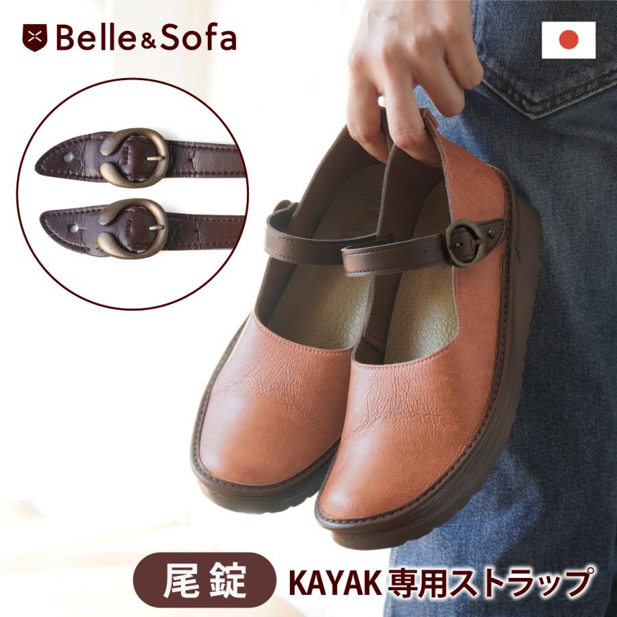 新品 Belle & Sofa カヤック ストラップ コンフォート 母の日ギフト