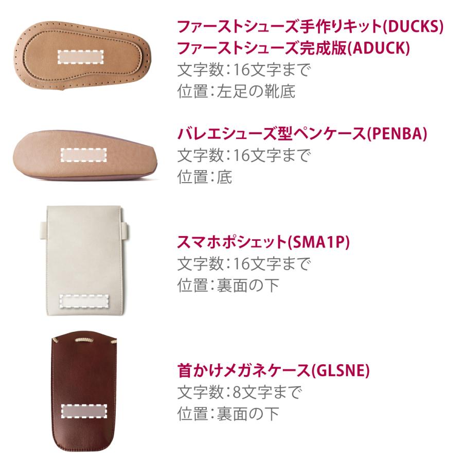 型押し ネーム入れ 名前入れ/型押しできる文字数は商品により