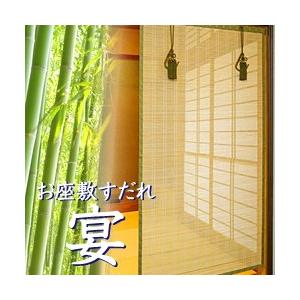 お座敷すだれ （宴） 約65×172cm (簾 すだれ よしず 間仕切り 竹