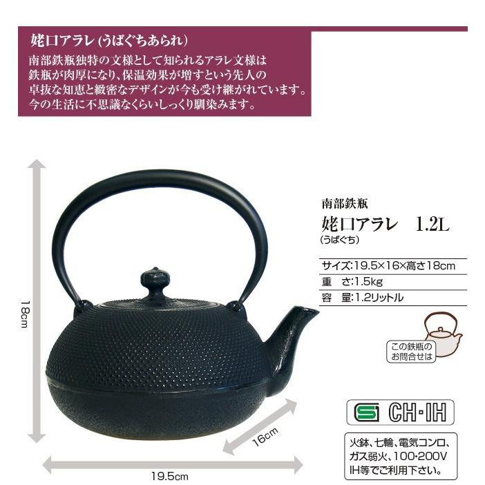 南部鉄瓶 IH対応 姥口 アラレ 1.2L ( 南部鉄器 鉄分補給 急須 鉄瓶兼用
