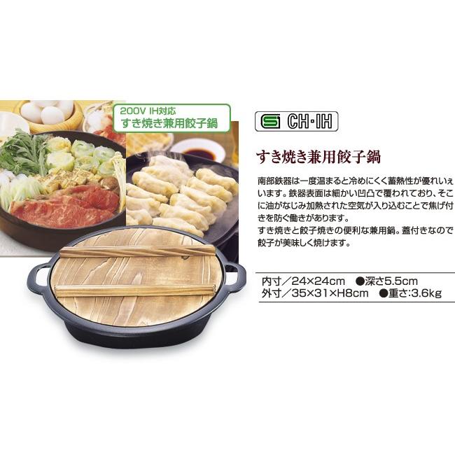 南部鉄器 すき焼き兼用餃子鍋 IH対応 (すき焼き用鍋 岩鋳 日本製 鉄鍋