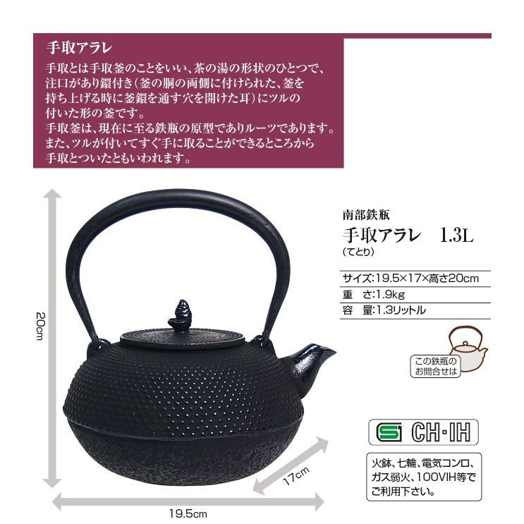 IH対応(100V） 南部鉄瓶 手取アラレ1.3L ( 急須 南部鉄器 ) (NT1