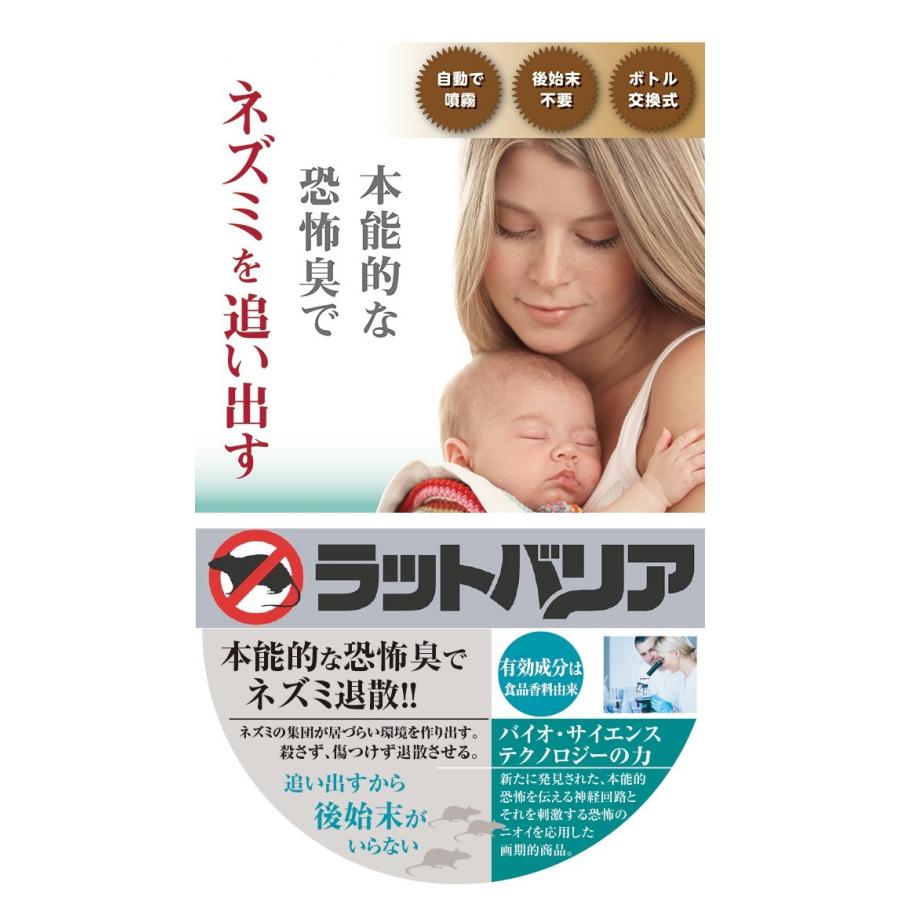 ラットバリア ミスト用取替ボトル ネズミ駆除 薬 ネズミ駆除剤 除去 鼠駆除 駆除 ネズミ退治 鼠駆除機 撃退 マウス ネズミ退治グッズ やさしさonline 通販 Yahoo ショッピング