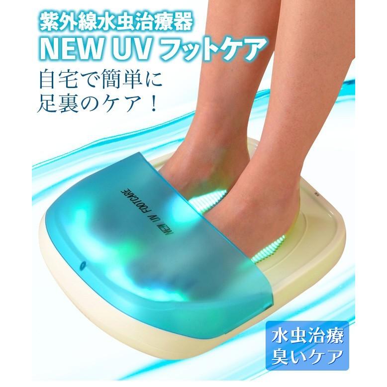 水虫治療器 紫外線 NEW UVフットケア ( 医療機器認証 水虫治療器 紫外線 NEW UVフットケア ( 医療機器認証