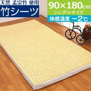 竹シーツ　孟宗竹のシーツ　バンブーシート 新品未使用品 快適 冷感 姿勢安定 竹シーツ シングル 90×180cm ( 竹ひんやりシーツ 孟宗竹 シーツ 冷感