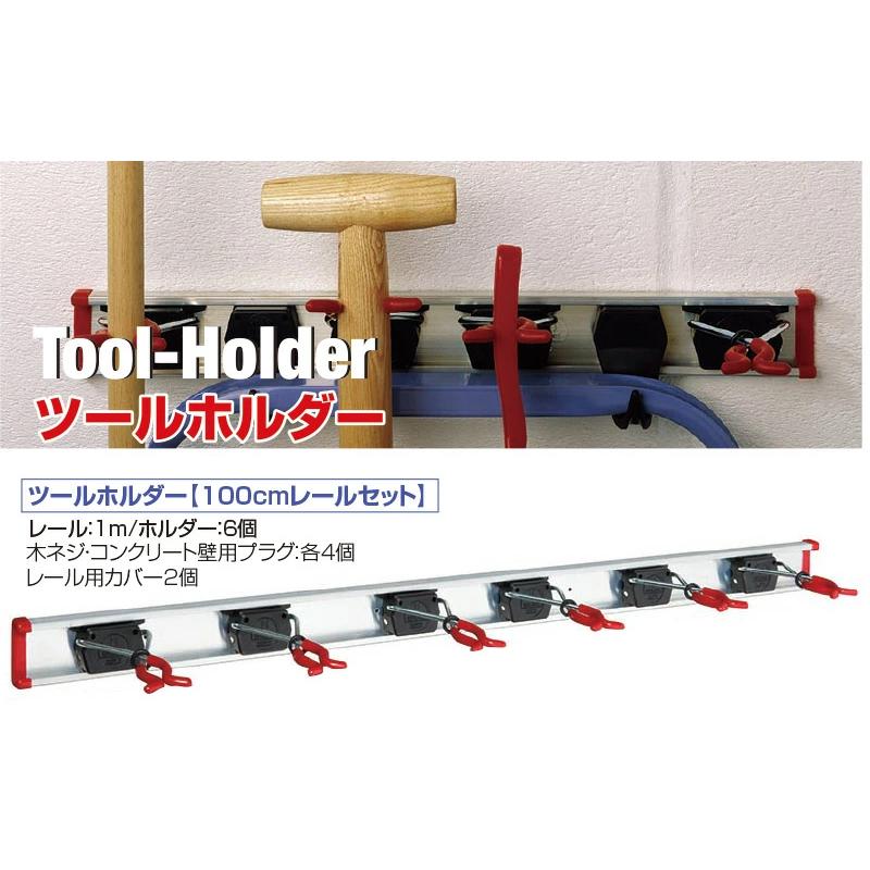 ツールホルダー 100cmセット ( ツール ホルダー 道具掛け 工具 工具 