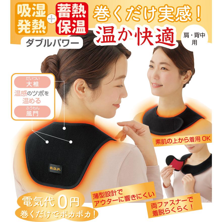 勝野式 巻くだけ温快 （肩・背中用） ( 冷え性対策 ウォーマー