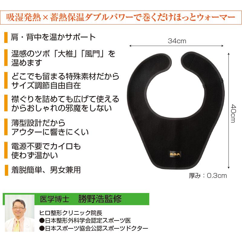 勝野式 巻くだけ温快 （肩・背中用） ( 冷え性対策 ウォーマー