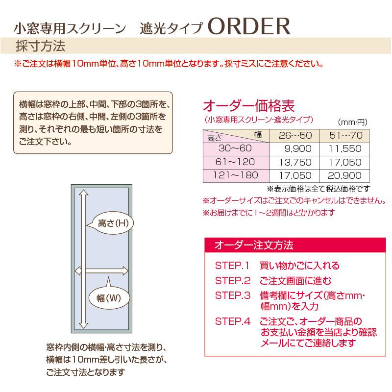 小窓用 スクリーン 遮光タイプ （オーダー）幅26〜50cm／高さ61〜120cm (スクリーン カーテン 小窓 小窓用 特注 サイズオーダー すだれ ロールスクリーン )　｜yasashisa｜07