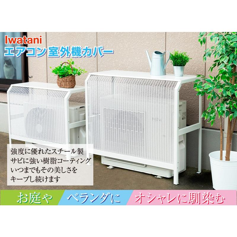 岩谷マテリアル 室外機カバー エアコン 日本製 普通サイズ ( イワタニ