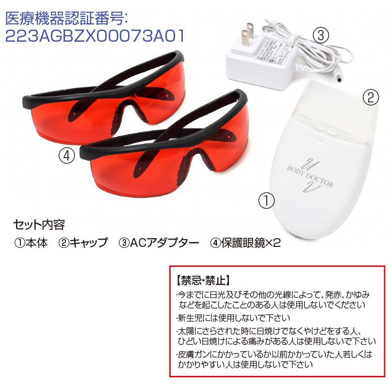 家庭用紫外線治療器 ボディドクターUV2 ( 保護メガネ付き 家庭用