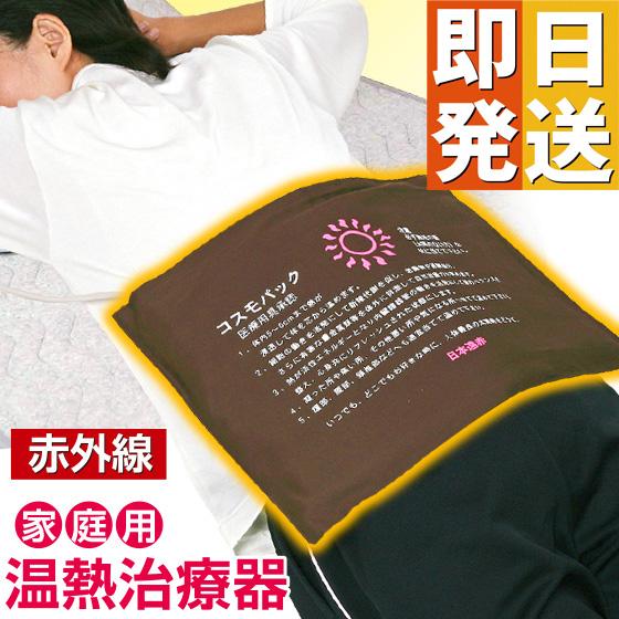 ☆ポイント11倍☆ 遠赤外線 温熱治療器 コスモパック CS型