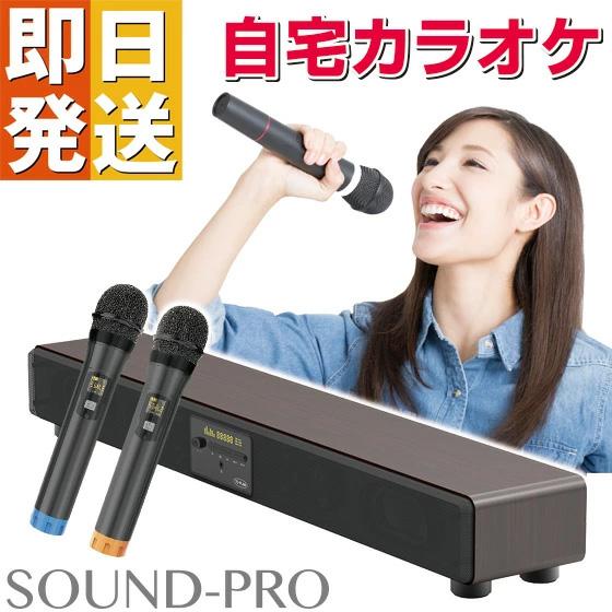 ☆2500円OFFクーポン付き☆ カラオケセット 家庭用 サウンドプロ ☆2500円OFFクーポン付き☆ カラオケセット 家庭用 サウンドプロ