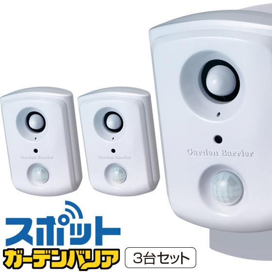 やさしさonlineガーデンバリア スポット Gdx Sp 3台セット 猫よけ 猫退治 猫被害防止機 ユタカメイク 猫除け 猫被害 猫対策 猫 ねこ ネコ 猫侵入防止 ネコ被害 ネコ退治 品質が完璧