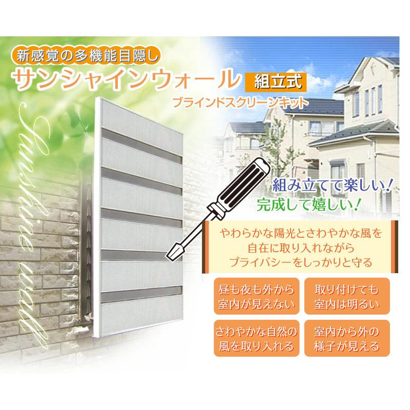 サンシャインウォール 組立式 ブラインドスクリーンキット セミオーダー 幅740mm×高さ1258mm ( 日よけ シェード 窓 格子 風呂 ルーバー 目隠し モリソン ) 