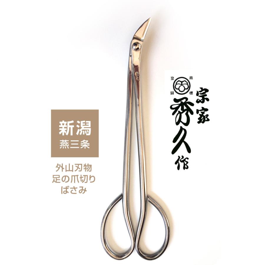 秀久作 足用つめ切りばさみ 爪切り 新潟 燕三条 日本製 足用 つめ切り