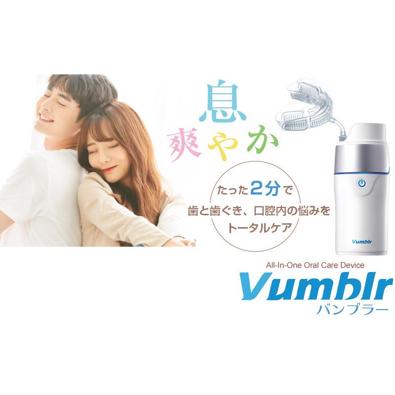 口腔ケア バンブラー （ Vumblr 口腔 マウスピース 歯ぐきケア 歯垢