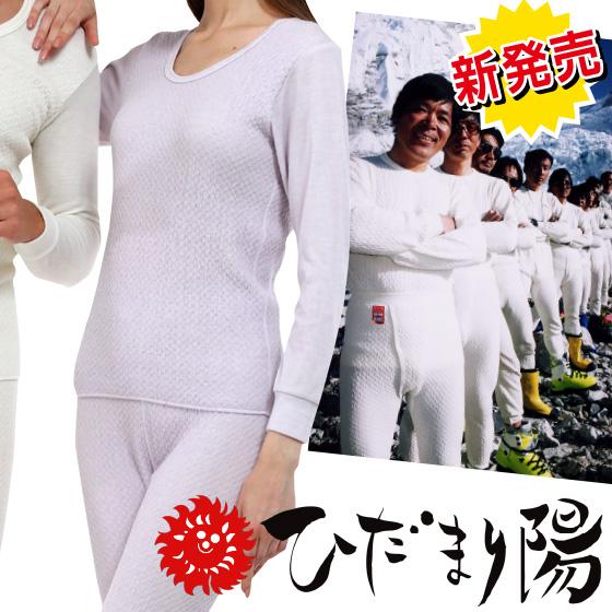 防寒健康肌着 ひだまり 陽 （ひなた）婦人用 ( 健康肌着 紳士 防寒下着