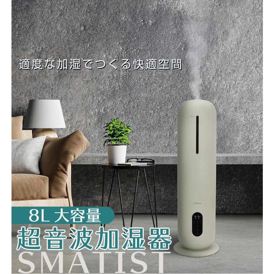 超音波加湿器 8L スマティスト ( 超音波式 8Lタンク 加湿量300ml 乾燥